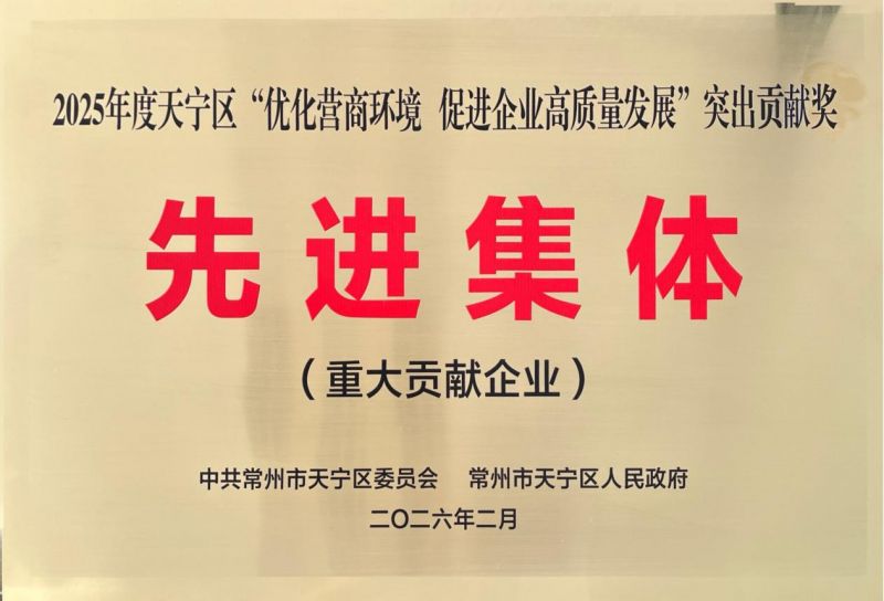 集團(tuán)公司榮獲2025年天寧區(qū)“優(yōu)化營(yíng)商環(huán)境、促進(jìn)企業(yè)高質(zhì)量發(fā)展”突出貢獻(xiàn)獎(jiǎng)先進(jìn)集體